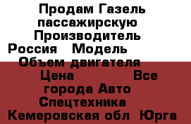 Продам Газель пассажирскую › Производитель ­ Россия › Модель ­ 323 132 › Объем двигателя ­ 2 500 › Цена ­ 80 000 - Все города Авто » Спецтехника   . Кемеровская обл.,Юрга г.